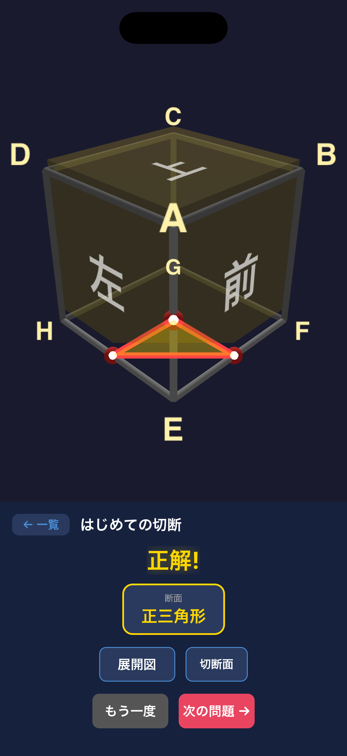 立体切断 – 中学受験 立体図形アプリ