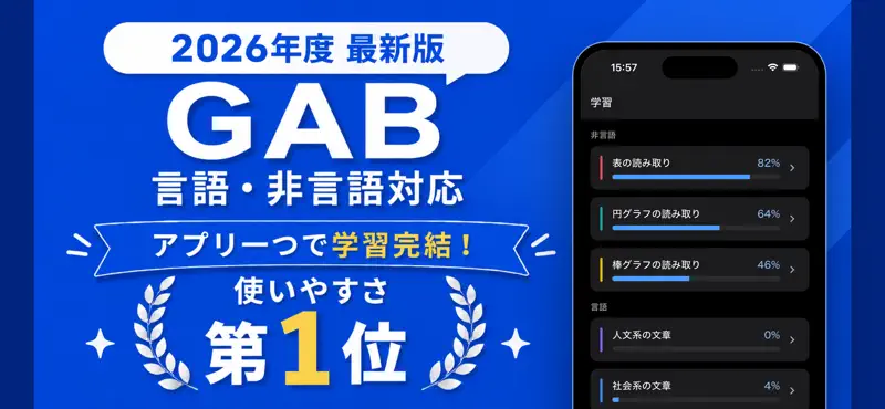 GAB対策 言語・非言語 両対応／適性検査・Webテスト screenshot 1 of 10