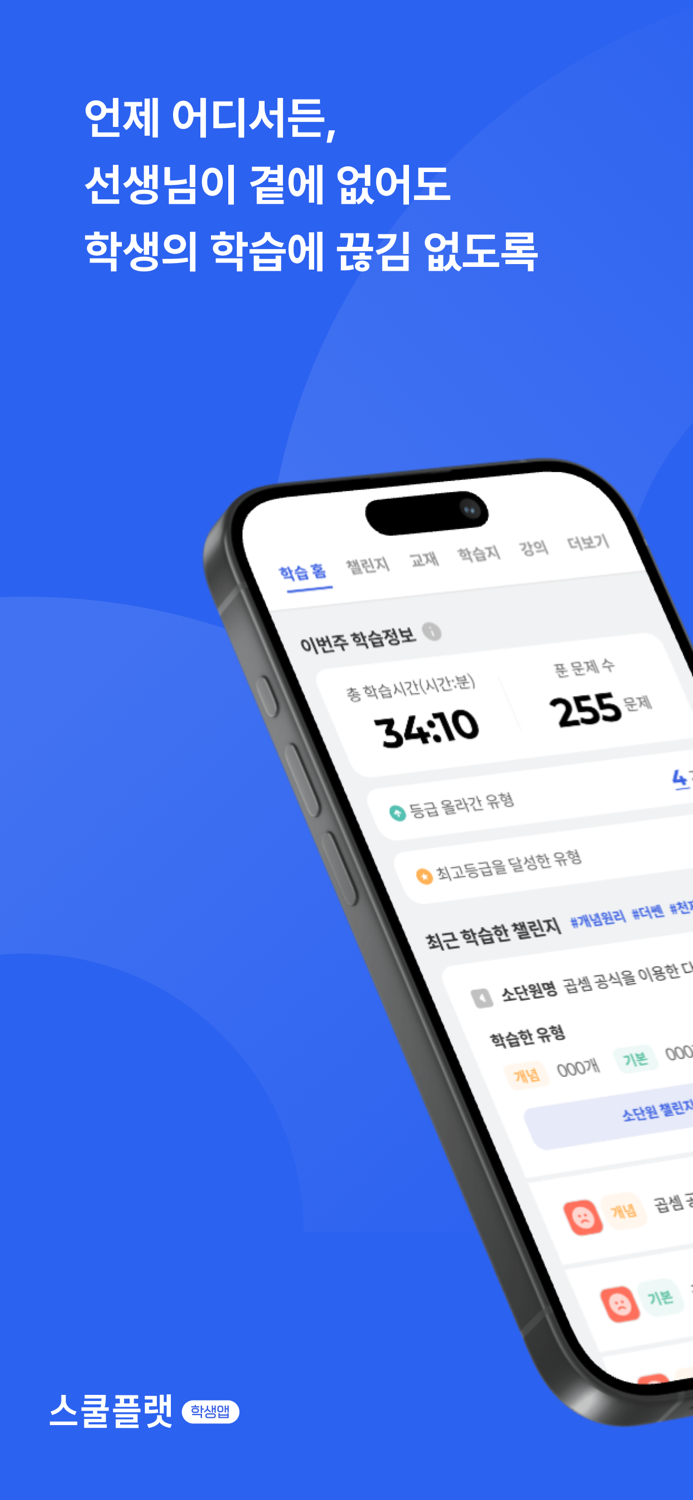 스쿨플랫 학생·학부모용