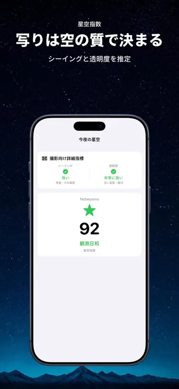 星空指数 天体観測プランナーと星空撮影ガイド screenshot 9 of 10