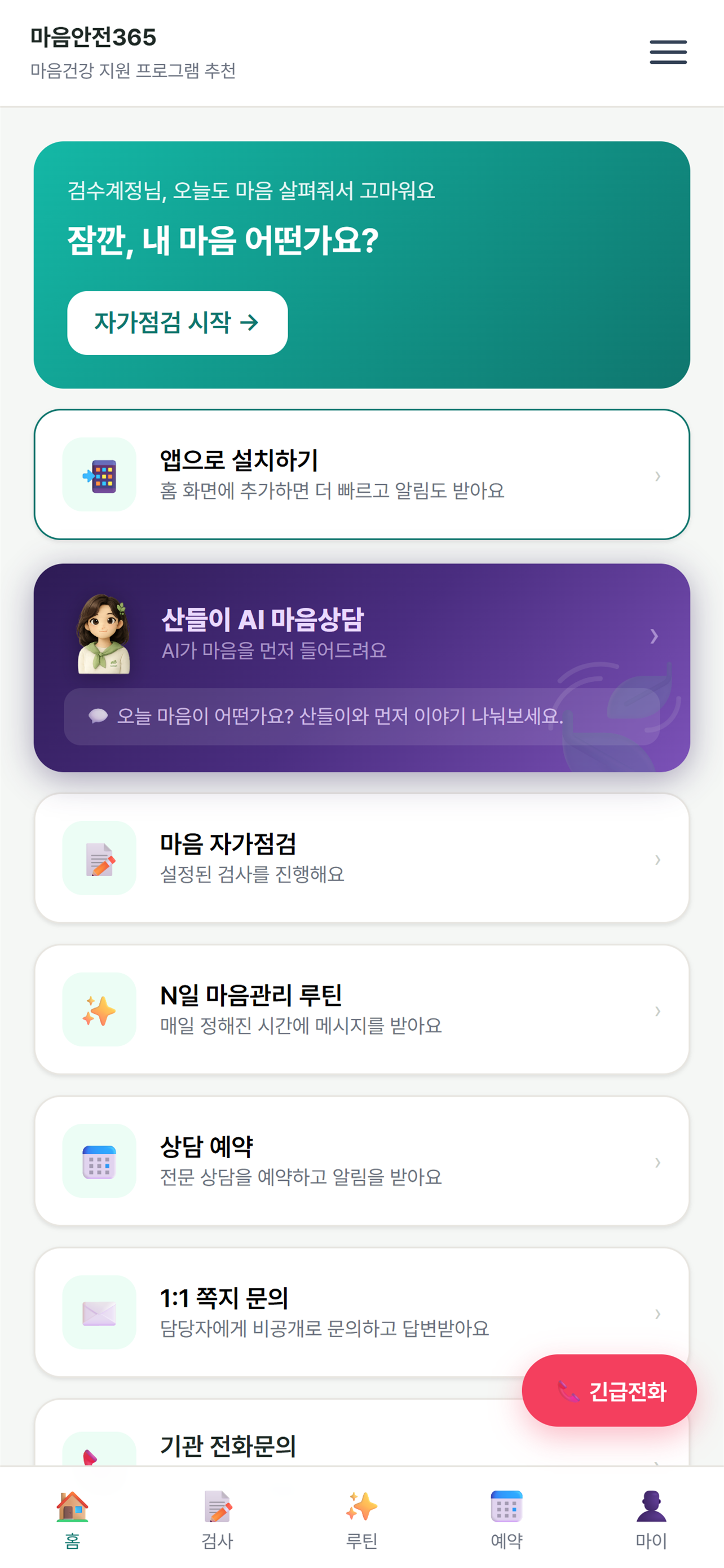 마음안전365 체크온 screenshot 2