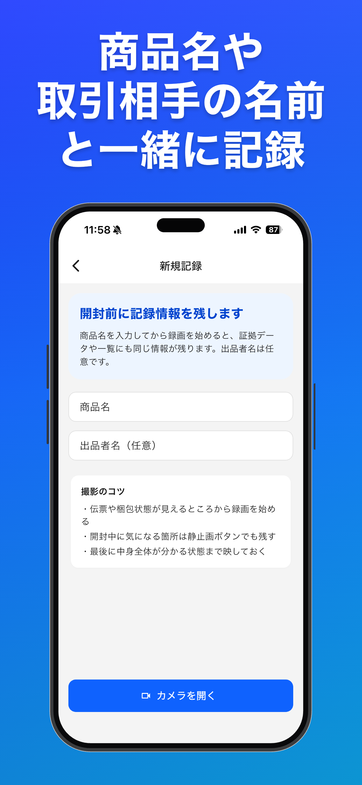 開封証拠カメラ
