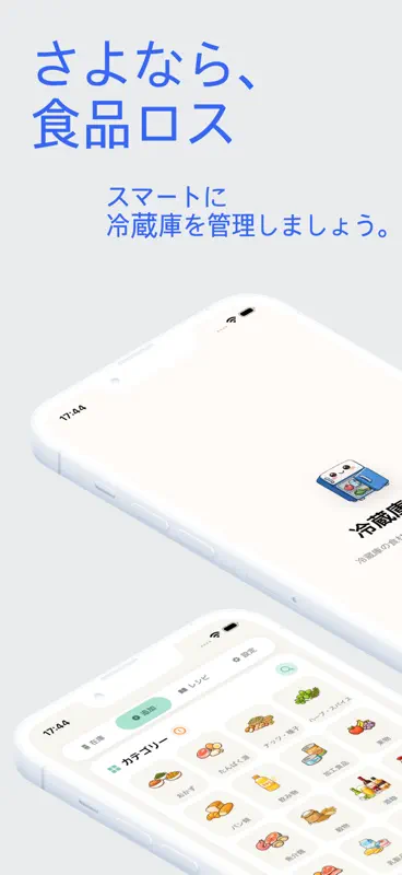 冷蔵庫メモ - 食材の賞味期限管理アプリ screenshot 1 of 5