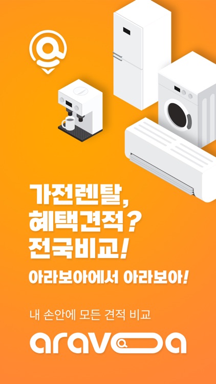 아라보아 - 가전제품 렌탈 실시간 견적&혜택 비교