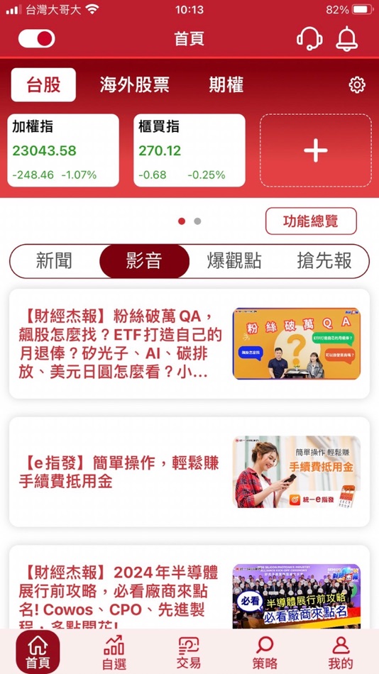 #3. 統一證券「統一e指發」 (iOS) 由: 統一綜合證券
