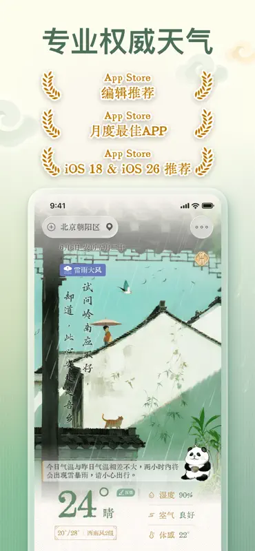 安心天气-中国风诗画天气&十二时辰养生 screenshot 1 of 9