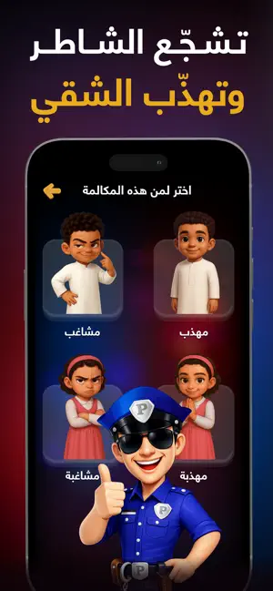 شرطة الاطفال - العربية الأصلية screenshot 4