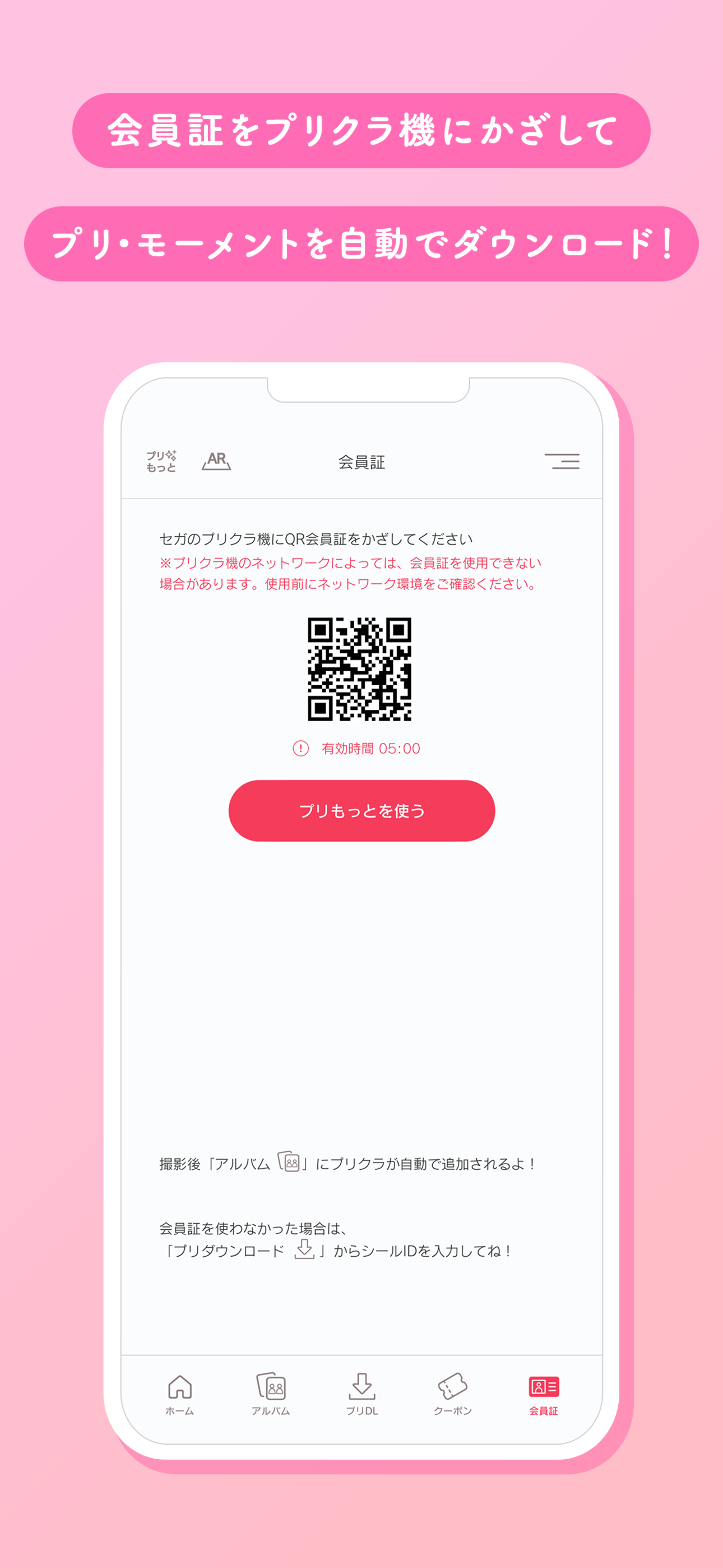 プリクラON