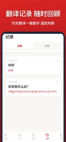 高棉语翻译-中柬翻译旅游必备助手 screenshot
