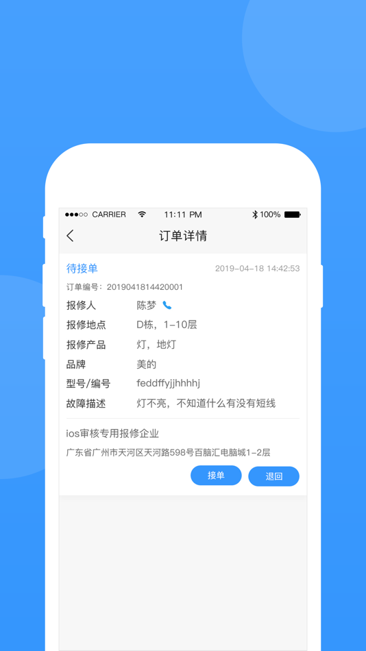 #5. 的修 (iOS) 由: 广东工程宝科技有限公司