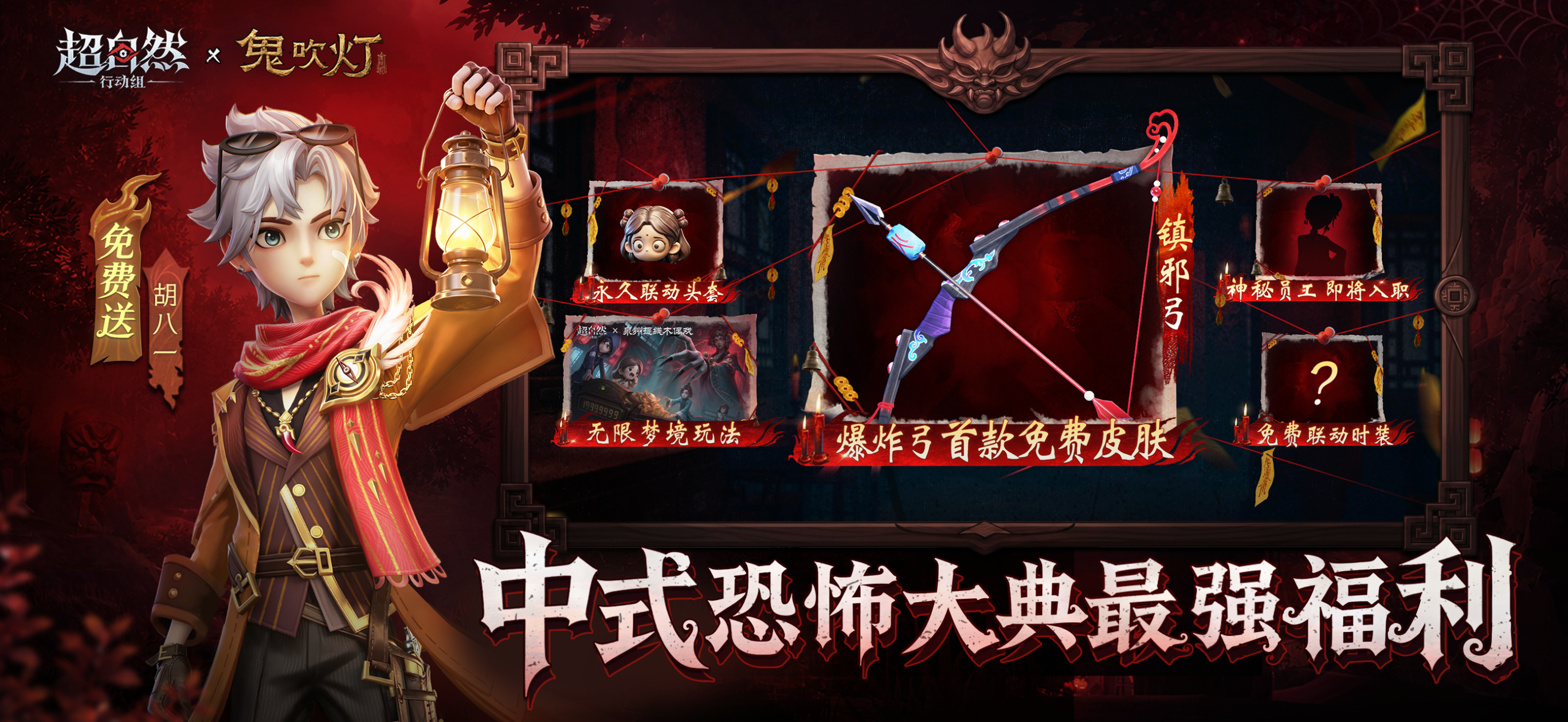 超自然行动组-鬼吹灯联动