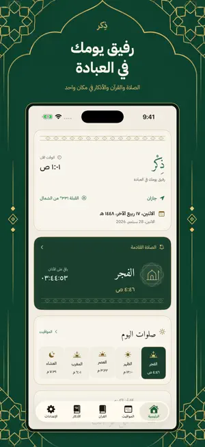 ذِكر | مواقيت وأذكار screenshot 1
