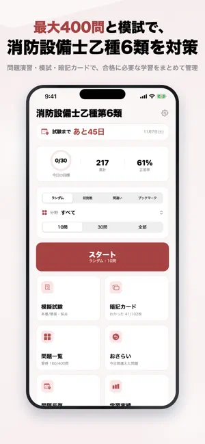 消防設備士乙種6類 2026年版 問題集 一問一答・模試 screenshot 1
