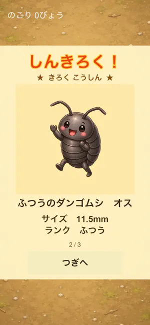 ダンゴムシあつめ screenshot 4