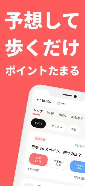 あてぽ（旧ビーンズ）-予想・歩数でポイントお小遣い稼ぎアプリ iPhone screenshot 1