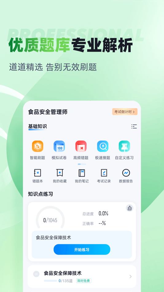 #1. 食品安全管理师考试聚题库 (iOS) 게시자: 乐 李