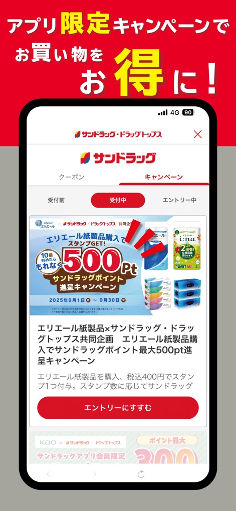 サンドラッググループ公式アプリ-クーポン・チラシ・ポイント - Users can explore detailed app-exclusive campaigns, such as the Elleair paper product offer, and easily participate with a dedicated entry button.