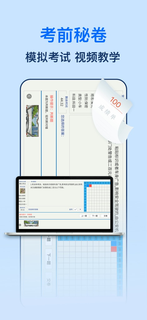 驾照一点全能通-驾考考试题库宝典 - La schermata mostra l'ambiente di simulazione d'esame realistico, dove un punteggio di "100" su un foglio virtuale attesta l'esito della prova, e un laptop visualizza una domanda d'esame con opzioni di risposta, replicando fedelmente la struttura del test ufficiale.