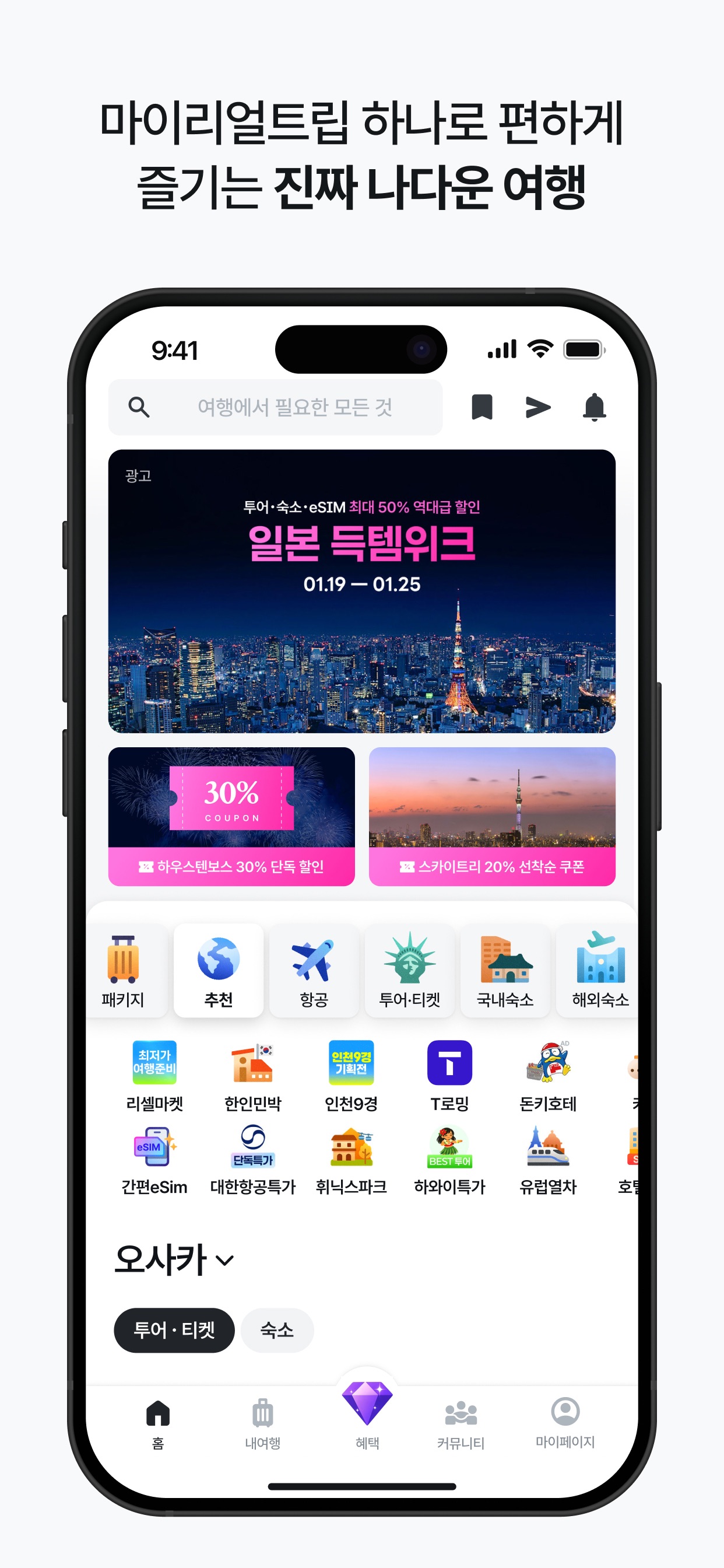 마이리얼트립 - 진짜 나다운 여행 스크린샷 2