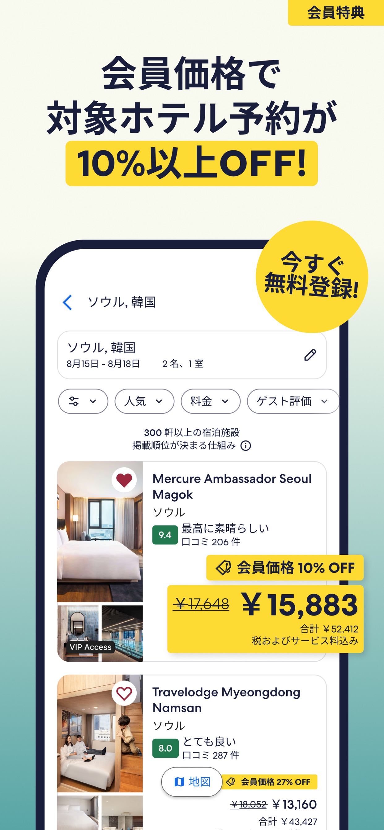 会員価格で対象ホテル予約が10%以上OFF!