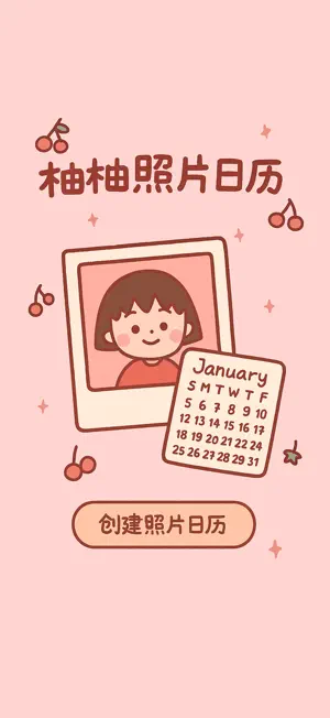 柚柚照片日历 screenshot 1