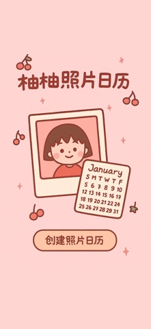 柚柚照片日历 screenshot