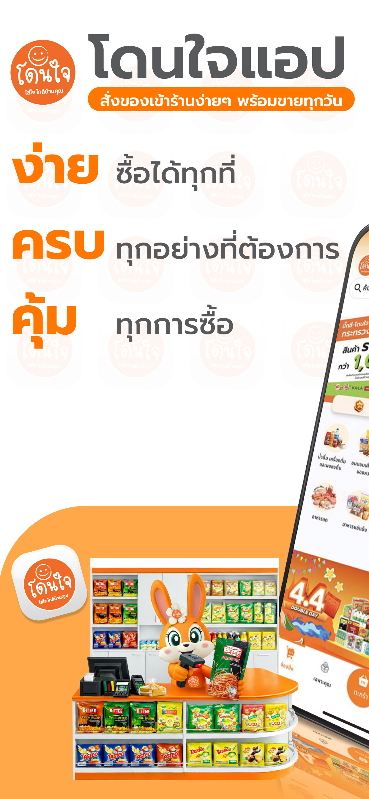 โดนใจ