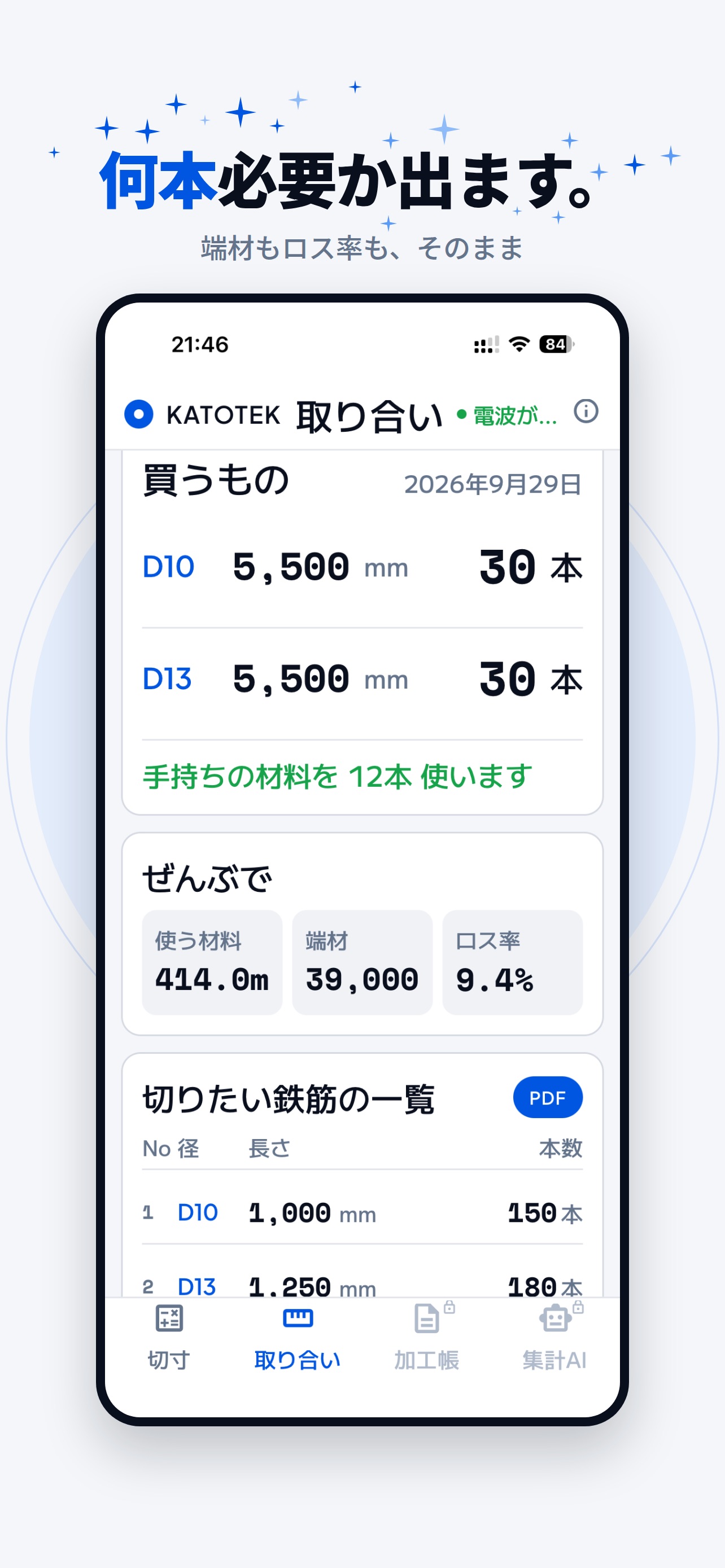 Screenshot 4 of KATOTEK － 鉄筋の切寸と取り合い
