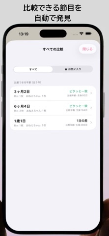 くらべっ子 — 同じ年齢で写真を比べるアプリ screenshot