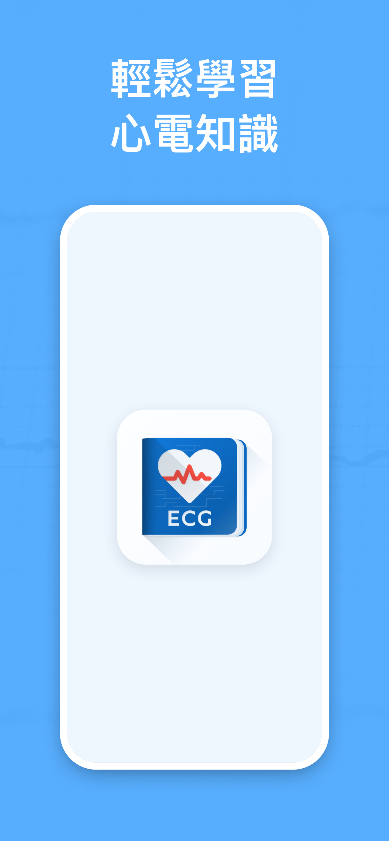 EAL - 心電圖指南