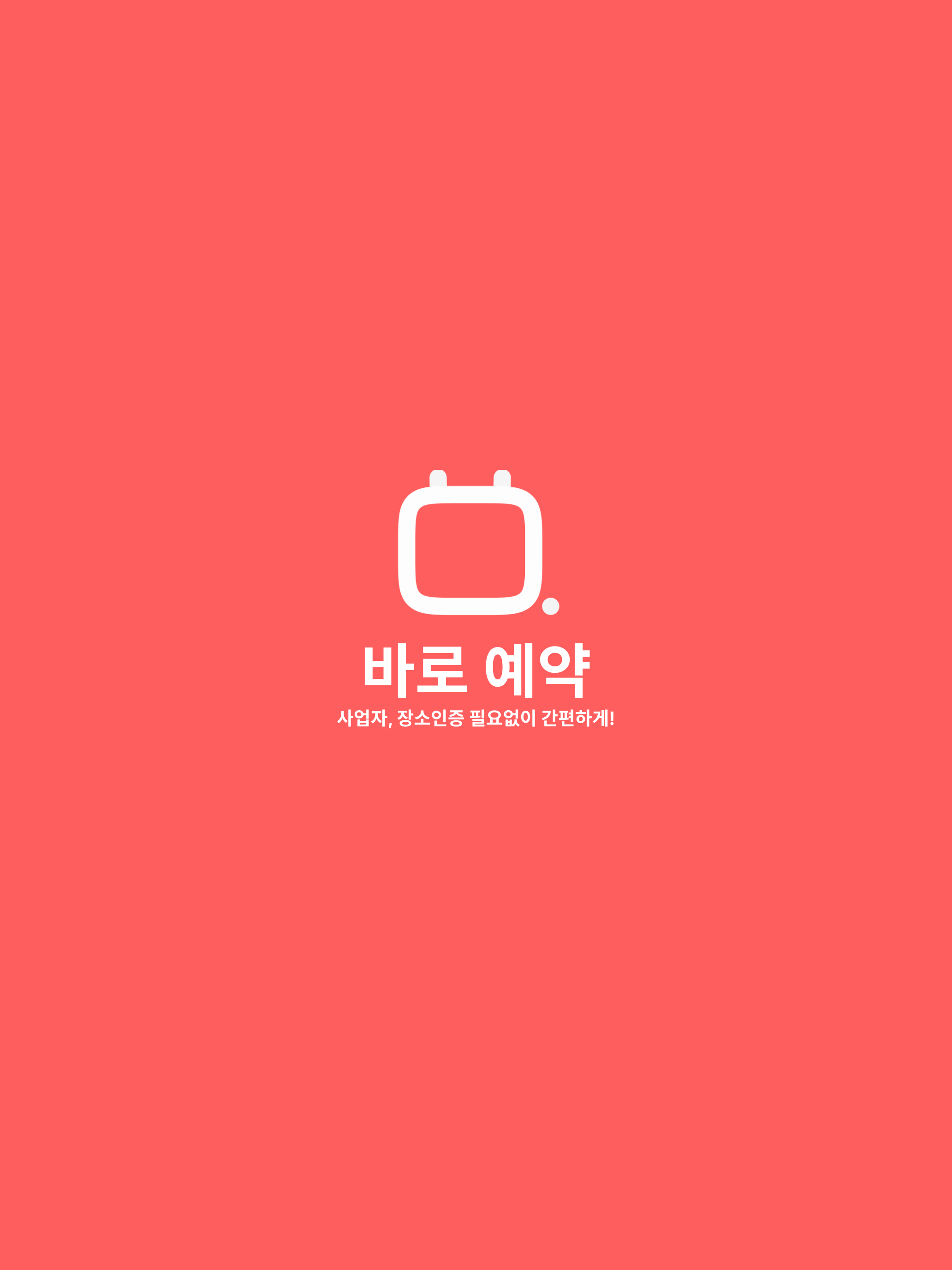 바로예약