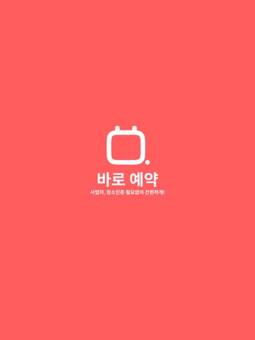 바로예약 iPad screenshot