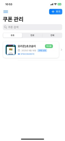 쿠폰모아 - 쿠폰 이미지 AI 스캔 관리 만료 알림앱 screenshot