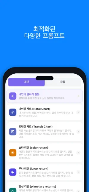 Waitcle: 사주,점성술,타로 운세 프롬프트 생성기 iPhone screenshot 2
