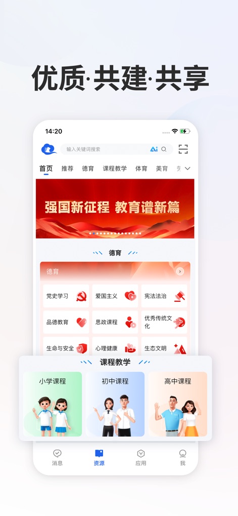 智慧中小学-国家中小学智慧教育平台 - O aplicativo apresenta uma interface organizada que facilita o acesso a diversas seções, como os recursos de '德育' (Educação Moral) e as opções de '课程教学' (Ensino Curricular) divididas por níveis escolares, como '小学课程' (Ensino Fundamental) e '初中课程' (Ensino Médio I).