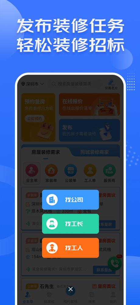 装修接单宝-家装公装家居装修接单平台 screenshot 4