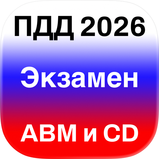 ПДД: Билеты и Экзамен ГИБДД