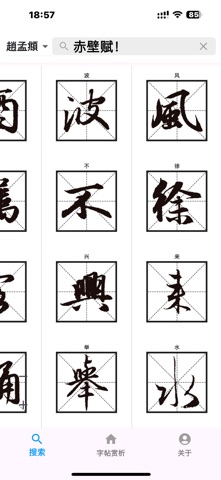 简易书法字帖 screenshot