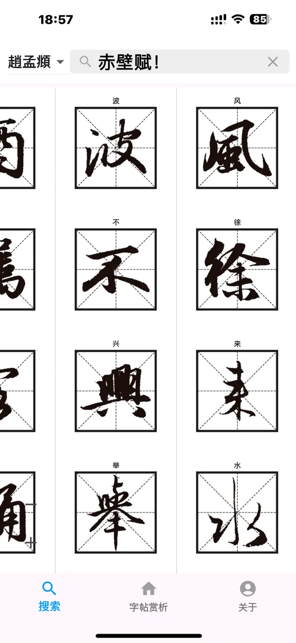 Screenshot #2 pour 简易书法字帖