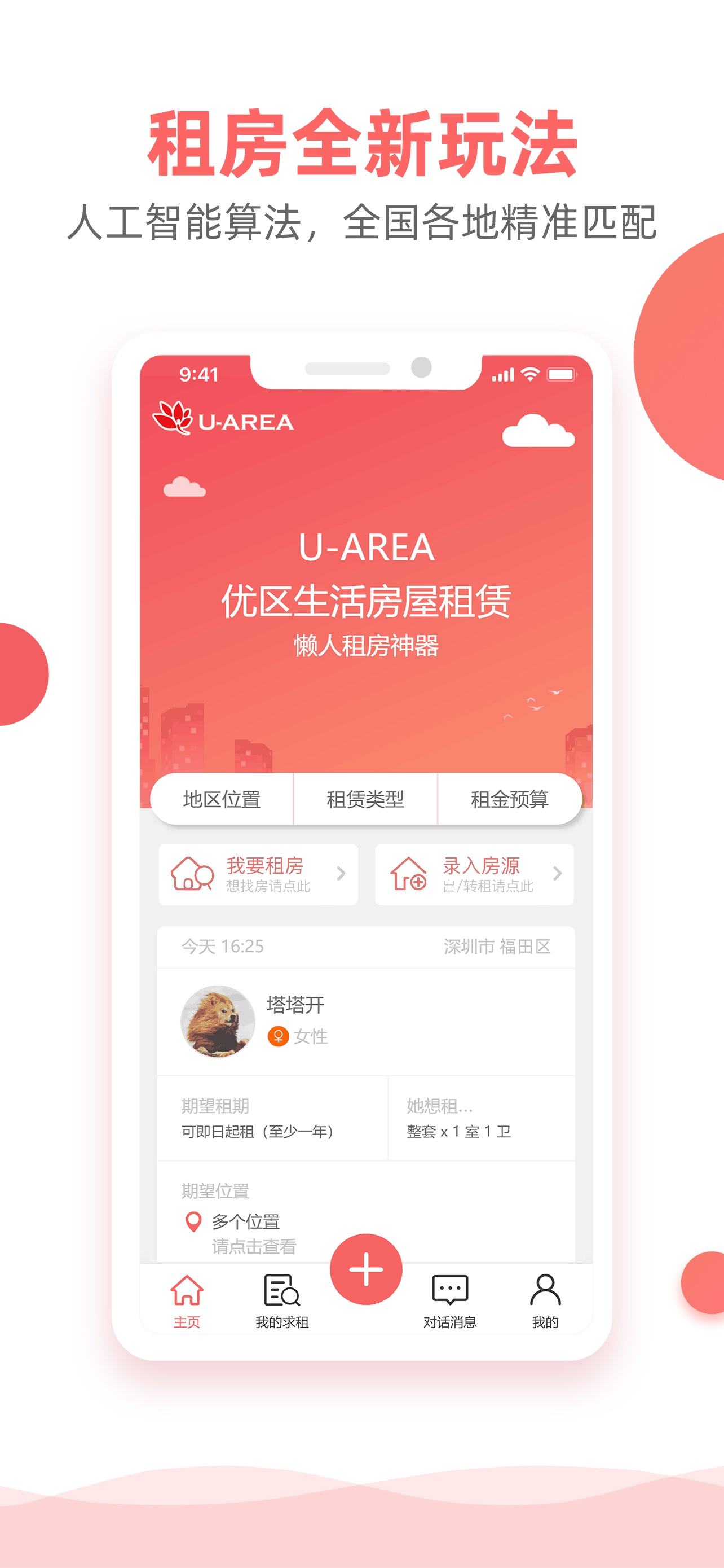 优区生活-找房租房招租信息平台,必备租房神器软件