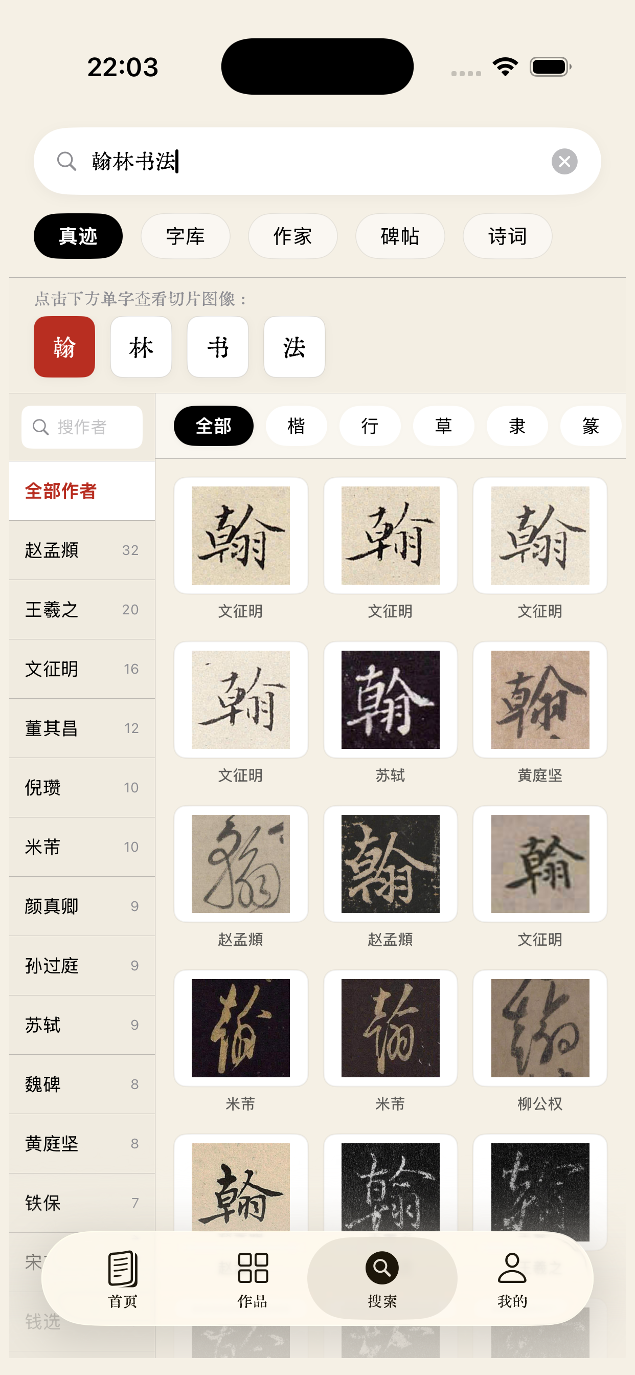 翰林书法-集字创作字帖字典练字，诗词朗读大全 screenshot 3