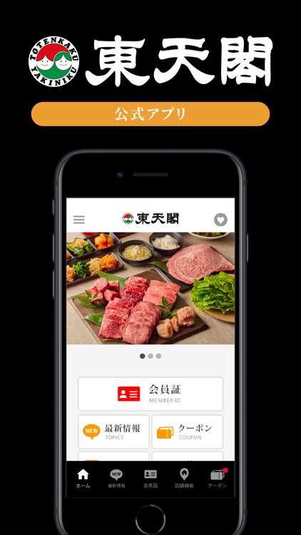 東天閣公式アプリ