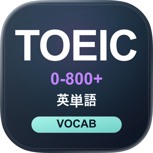 TOEIC 初心者~800+点 英単語無限回読 対策アプリ