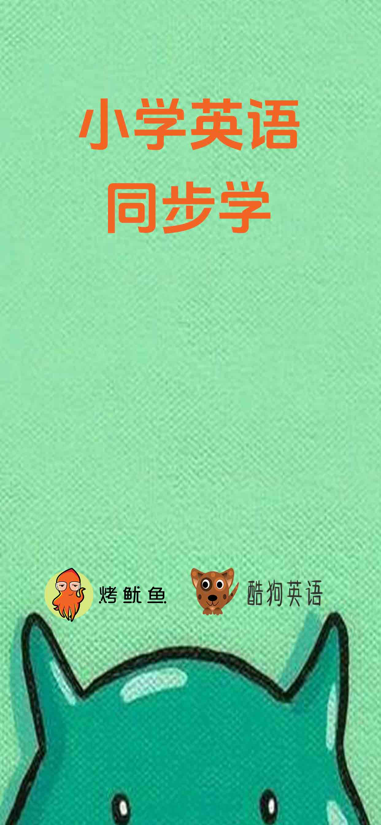 小学英语同步学