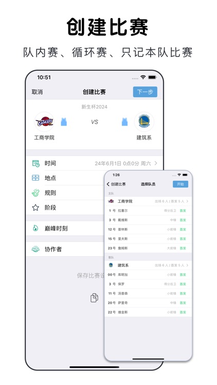 篮球助手-轻松记录比赛