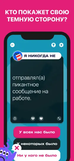 Скриншот Я никогда не ⊖_⊖ для друзей на iPhone 4