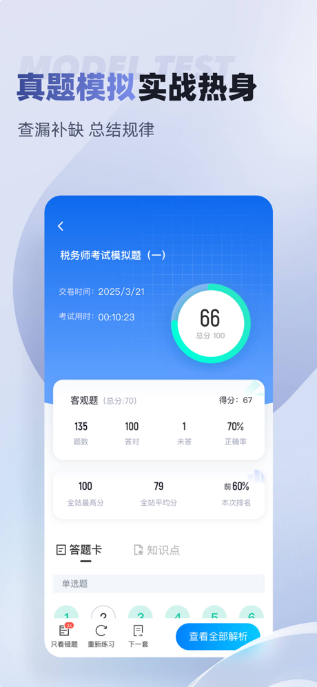 税务师考试聚题库 screenshot 2