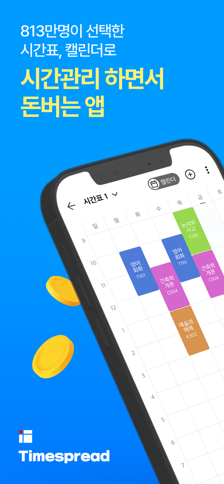 타임스프레드 : 시간표, 캘린더, 일정관리, 돈버는앱 screenshot 1