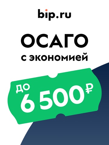 ОСАГО: выбери дешевле c bip.ru iPad screenshot 1