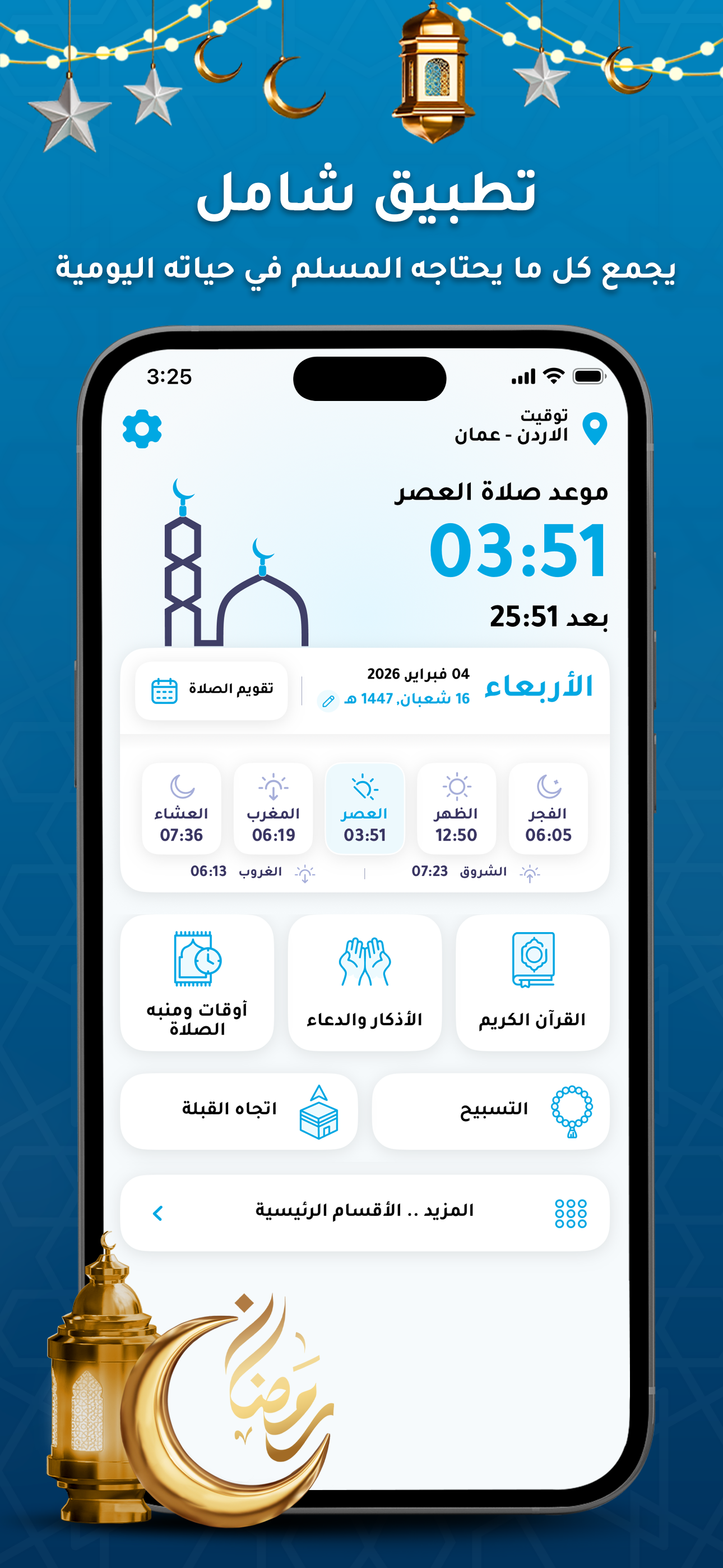 برنامج الاذان - مواقيت الصلاة